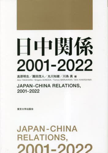 日中関係 2001-2022[本/雑誌] / 高原明生/編 園田茂人/編 丸川知雄/編 川島真/編