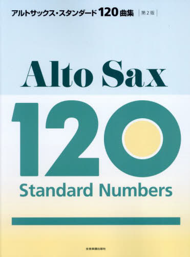 アルトサックス・スタンダード120曲集[本/雑誌] / 全音楽譜出版社