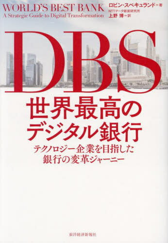 DBS世界最高のデジタル銀行 テクノロジー企業を目指した銀行の変革ジャーニー / 原タイトル:WORLD’S BEST BANK[本/雑誌] / ロビン・スペキュランド/著 上野博/訳