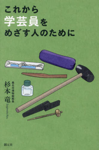 これから学芸員をめざす人のために[本/雑誌] / 杉本竜/著