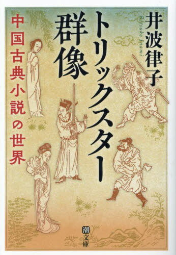 トリックスター群像 中国古典小説の世界[本/雑誌] (潮文庫) / 井波律子/著