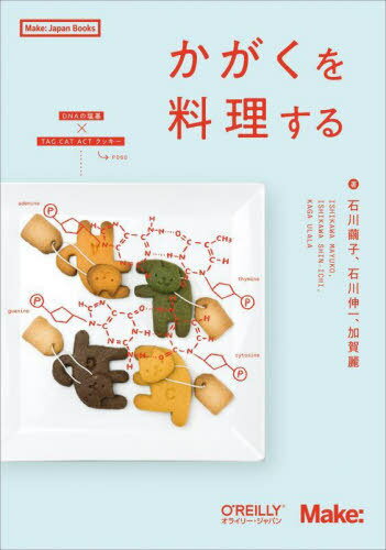 かがくを料理する[本/雑誌] (Make:Japan) / 石川繭子/著 石川伸一/著 加賀麗/著