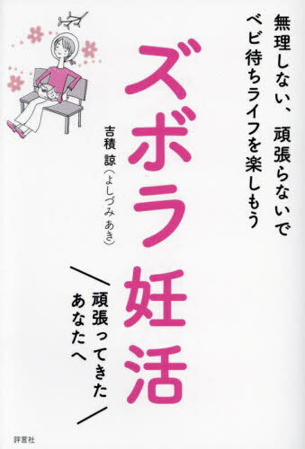 ズボラ妊活 無理しない、頑張らないでベビ待ちライフを楽しもう[本/雑誌] / 吉積諒/著