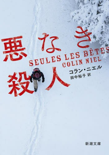 悪なき殺人 / 原タイトル:SEULES LES BETES[本/雑誌] (新潮文庫) / コラン・ニエル/〔著〕 田中裕子/訳