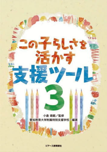 この子らしさを活かす支援ツール 3[本/雑誌] / 小倉靖範/監修 愛知教育大学附属特別支援学校/編著