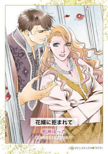 花婿に拒まれて[本/雑誌] (ハーレクインコミックス・ダイヤ) / 鳴神ゆった/著 ケイト・ヒューイット/原作