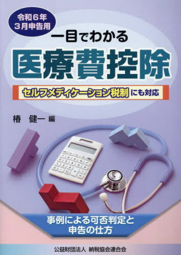 一目でわかる医療費控除 事例による可否判定と申告の仕方 令和6年3月申告用[本/雑誌] / 椿健一/編