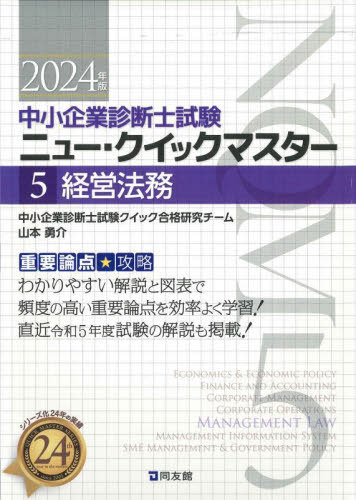 中小企業診断士試験重要論点★攻略ニュー・クイックマスター 2024年版5[本/雑誌] / 中小企業診断士試験クイック合格研究チーム/編