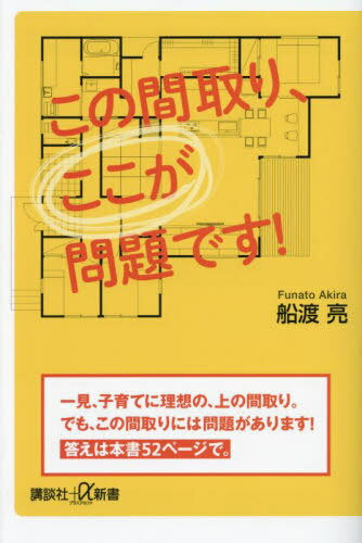 この間取り、ここが問題です![本/雑誌] (講談社+α新書) / 船渡亮/〔著〕