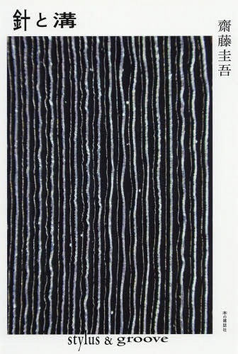 針と溝[本/雑誌] / 齋藤圭吾/著