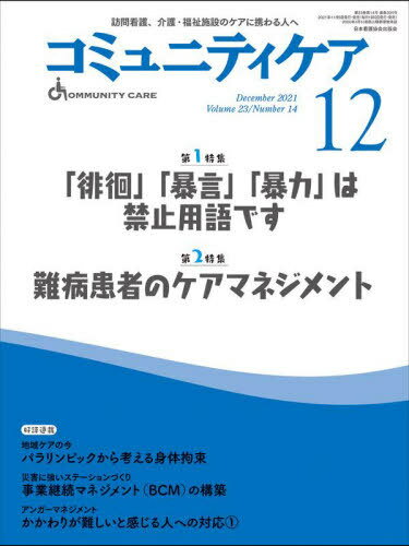 コミュニティケア 訪問看護、介護・福祉施設のケアに携わる人へ Vol.23/No.14(2021-12)[本/雑誌] / 日本看護協会出版会