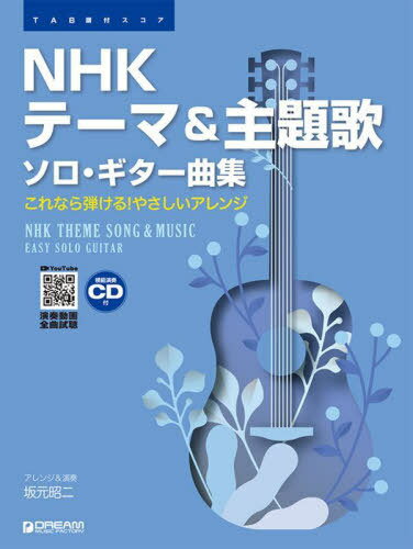 楽譜 NHKテーマ&主題歌ソロ・ギター曲[本/雑誌] (TAB譜付スコア) / 坂元昭二