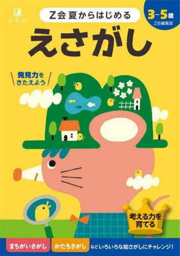 Z会夏からはじめるえさがし 3-5歳[本/雑誌] / Z会編集部/編著