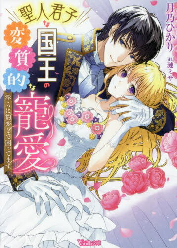 聖人君子な国王の変質的な寵愛 淫らに豹変して困ってます[本/雑誌] (ヴァニラ文庫) / 月乃ひかり/著