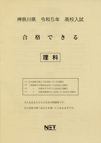 高校入試 合格できる 理科[本/雑誌] 神奈川県 令和5年度 / 熊本ネット