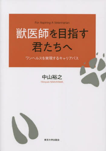 獣医師を目指す君たちへ ワンヘルスを実現するキャリアパス[本/雑誌] / 中山裕之/著