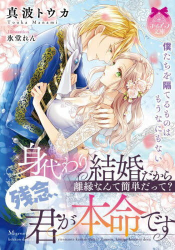 身代わり結婚だから離縁なんて簡単だって?残念、君が本命です[本/雑誌] (ティアラ文庫) / 真波トウカ/著