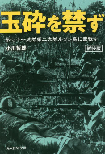 玉砕を禁ず 第七十一連隊第二大隊ルソン島に奮戦す 新装版[本/雑誌] (光人社NF文庫) / 小川哲郎/著