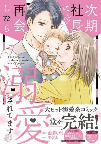 次期社長に再会したら溺愛されてます[本/雑誌] 7 (マーマレードコミックス) / 由多いり/著 宇佐木/原作
