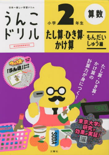 うんこドリル たし算・ひき算・ 小学2年[本/雑誌] (うんこドリルシリーズ 算数 21) / 文響社