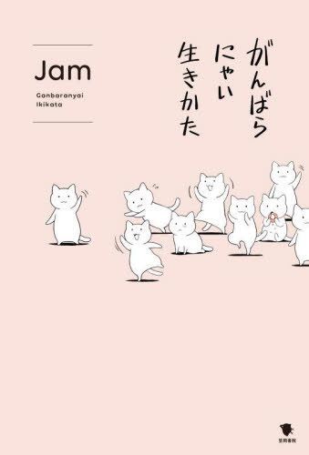 がんばらにゃい生きかた[本/雑誌] / Jam/イラスト・文(3)