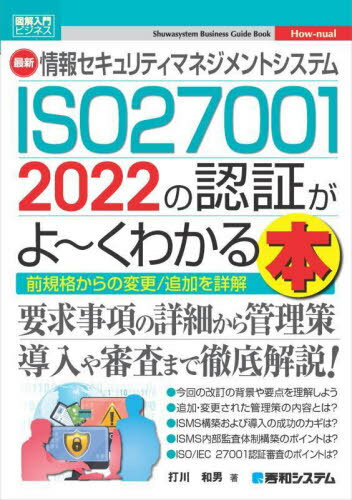 最新情報セキュリティマネジメントシステムISO27001 2022の認証がよ〜くわかる本 前規格からの変更/追加を詳解![本/雑誌] (図解入門ビジネス) / 打川和男/著