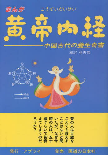 まんが 黄帝内経[本/雑誌] / 田文龍/編文 劉延洪/編文 周春才/他作画 張恵悌/編訳