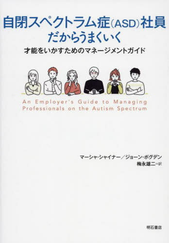 自閉スペクトラム症(ASD)社員だからう[本/雑誌] / マーシャ・シャイナー/著 ジョーン・ボグデン/著 梅..