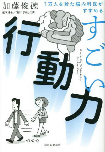 すごい行動(dòng)力 1萬人を診た脳內(nèi)科醫(yī)がすすめる[本/雑志] / 加藤俊徳/著
