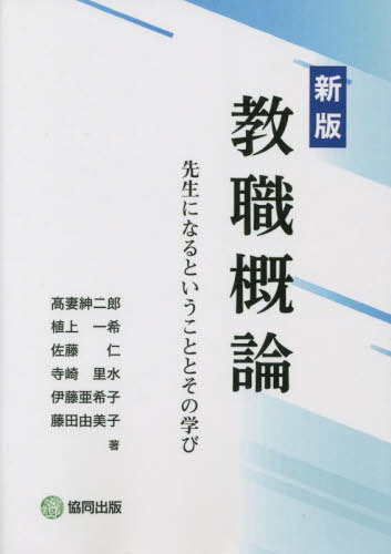 教職概論 先生になるということとその学び[本/雑誌] / 高妻紳二郎/著 植上一希/著 佐藤仁/著 寺崎里水/著 伊藤亜希子/著 藤田由美子/著