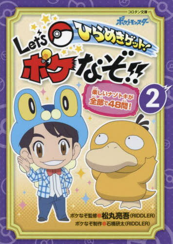 ひらめきゲット!Let’sポケなぞ!! 楽しいナゾトキが全部で48問! 2[本/雑誌] (コロタン文庫) / 松丸亮吾/..