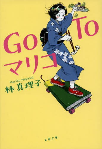 Go Toマリコ[本/雑誌] (文春文庫) / 林真理子/著