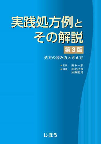 実践処方例とその解説 処方の読み方と考え方[本/雑誌] / 田中一彦/監修 井尻好雄/編著 加藤隆児/編著