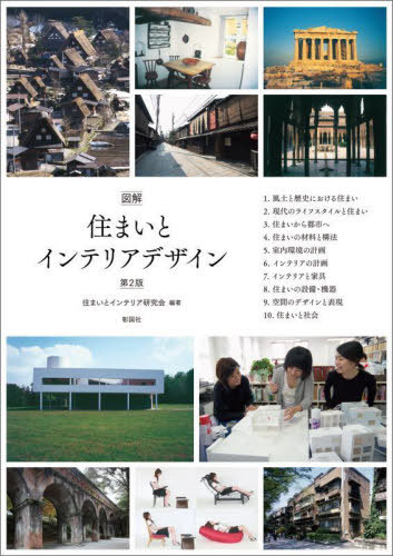 図解住まいとインテリアデザイン[本/雑誌] / 住まいとインテリア研究会/編著