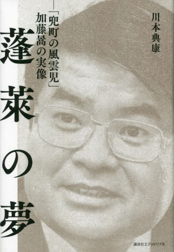 蓬莱の夢 「兜町の風雲児」加藤 の実像[本/雑誌] / 川本典康/著