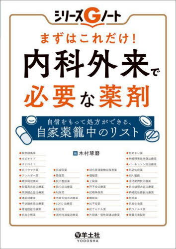 まずはこれだけ!内科外来で必要な薬剤 自信をもって処方ができる、自家薬籠中のリスト[本/雑誌] (シリ..