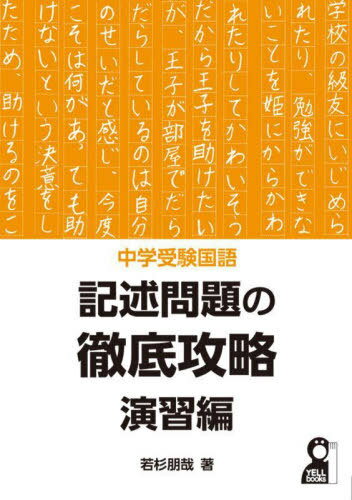 中学受験国語記述問題の徹底攻略 演習編[本/雑誌] (YELL) / 若杉朋哉/著