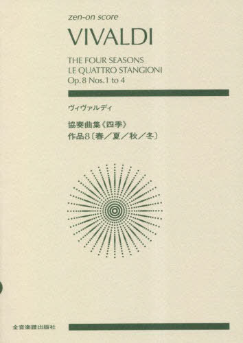 ヴィヴァルディ 協奏曲集《四季》[本/雑誌] (zen-on) / 全音楽譜出版社