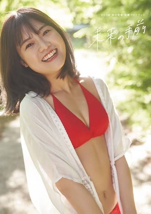 HKT48 ¼ͣ ´ȥեȥ֥å ̤μ[/] (ñܡå) / 繾㵮/