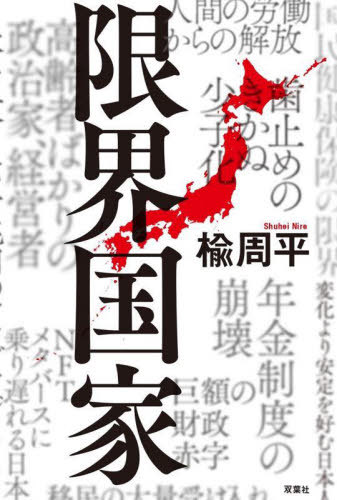 限界国家[本/雑誌] / 楡周平/著