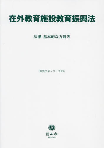 在外教育施設教育振興法[本/雑誌] (重要法令シリーズ) / 信山社