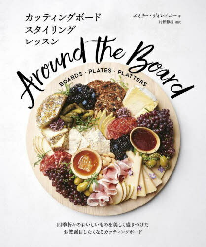 カッティングボードスタイリングレッスン 四季折々のおいしいものを美しく盛りつけた、お披露目したく..