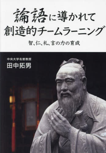 論語に導かれて 創造的チームラーニング[本/雑誌] / 田中拓男/著