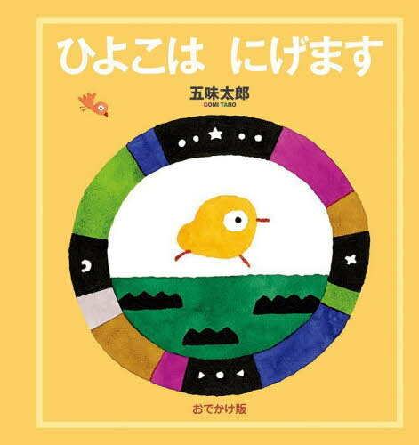 ひよこはにげます 五味太郎絵本作家デビュー50周年記念出版 おでかけ版[本/雑誌] / 五味太郎/作のサムネイル