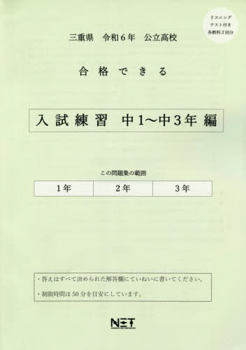 令6 三重県合格できる 入試練習中1〜3[本/雑誌] (公立高校) / 熊本ネット