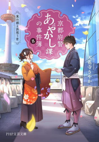 京都府警あやかし課の事件簿 8[本/雑誌] (PHP文芸文庫) / 天花寺さやか/著