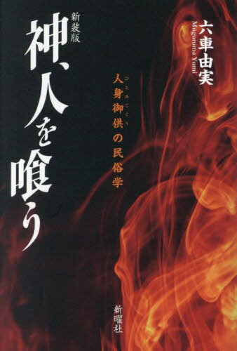 神、人を喰う 人身御供の民俗学 新装版[本/雑誌] / 六車由実/著