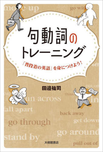 句動詞のトレーニング 「普段着の英語」を身につけよう![本/雑誌] / 田邉祐司/著