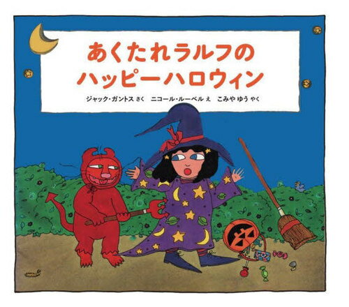 あくたれラルフのハッピーハロウィン / 原タイトル:Rotten Ralph’s Halloween Howl[本/雑誌] (あくたれラルフシリーズ) / ジャック・ガントス/さく ニコール・ルーベル/え こみやゆう/やく