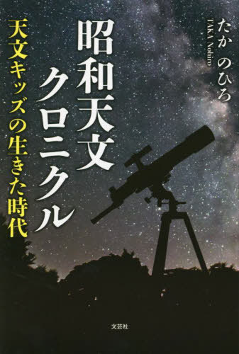 昭和天文クロニクル 天文キッズが生きた時代[本/雑誌] / たかのひろ/著